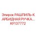 KF137772 РАШПИЛЬ-К.АРБИДНАЯ РУЧКА Epiroc