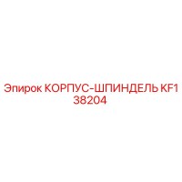 KF138204 КОРПУС-ШПИНДЕЛЬ Epiroc