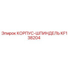 KF138204 КОРПУС-ШПИНДЕЛЬ Epiroc