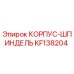 KF138204 КОРПУС-ШПИНДЕЛЬ Epiroc