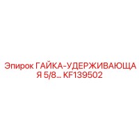KF139502 ГАЙКА-УДЕРЖИВАЮЩАЯ 5/8 Epiroc