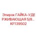 KF139502 ГАЙКА-УДЕРЖИВАЮЩАЯ 5/8 Epiroc
