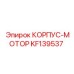 KF139537 КОРПУС-МОТОР Epiroc