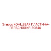 KF139540 КОНЦЕВАЯ ПЛАСТИНА-ПЕРЕДНЯЯ | Epiroc