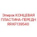 KF139540 КОНЦЕВАЯ ПЛАСТИНА-ПЕРЕДНЯЯ | Epiroc