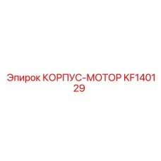 KF140129 КОРПУС-МОТОР Epiroc