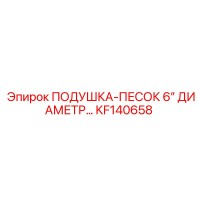 KF140658 ПОДУШКА-ПЕСОК 6″ Epiroc