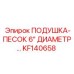 KF140658 ПОДУШКА-ПЕСОК 6″ Epiroc