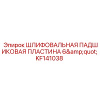 KF141038 ШЛИФОВАЛЬНАЯ ПАДШИКОВАЯ ПЛАСТИНА 6