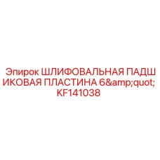 KF141038 ШЛИФОВАЛЬНАЯ ПАДШИКОВАЯ ПЛАСТИНА 6
