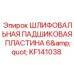 KF141038 ШЛИФОВАЛЬНАЯ ПАДШИКОВАЯ ПЛАСТИНА 6