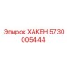 5730005444 ХАКЕН Epiroc