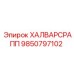 9850797102 ХАЛВАРСРАПП Epiroc
