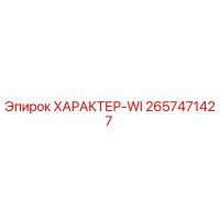 2657471427 ХАРАКТЕР-WI Epiroc