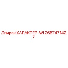 2657471427 ХАРАКТЕР-WI Epiroc
