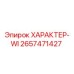 Запасная часть ХАРАКТЕР-WI арт.2657471427 производитель Epiroc