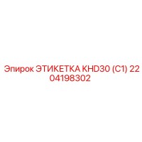 2204198302 ЭТИКЕТКА KHD30 (C1) Epiroc