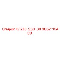 9852115409 ХЛ210-230-30 Epiroc