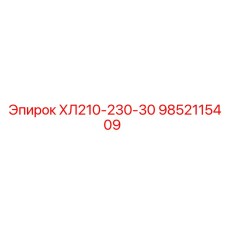 9852115409 ХЛ210-230-30 Epiroc