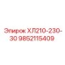 9852115409 ХЛ210-230-30 Epiroc