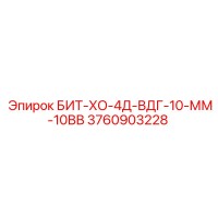3760903228 БИТ-ХО-4Д-ВДГ-10-ММ-10ВВ Epiroc