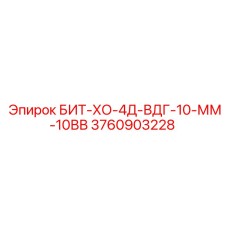 Скоростной бит Epiroc 3760903228 с ВДГ системой