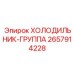 2657914228 ХОЛОДИЛЬНИК-ГРУППА Epiroc