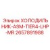 2657891988 ХОЛОДИЛЬНИК-ASM-TIER4-LHP-MR Epiroc
