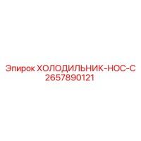2657890121 ХОЛОДИЛЬНИК-HOC-C Epiroc