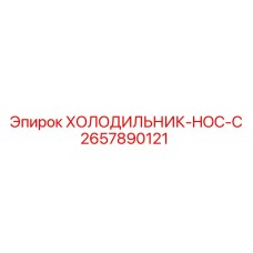 2657890121 ХОЛОДИЛЬНИК-HOC-C Epiroc