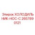 2657890121 ХОЛОДИЛЬНИК-HOC-C Epiroc