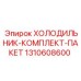 1310608600 ХОЛОДИЛЬНИК-КОМПЛЕКТ-ПАКЕТ Epiroc