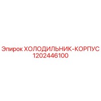 1202446100 ХОЛОДИЛЬНИК-КОРПУС Epiroc