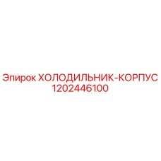1202446100 ХОЛОДИЛЬНИК-КОРПУС Epiroc