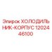 1202446100 ХОЛОДИЛЬНИК-КОРПУС Epiroc