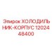 1202448400 ХОЛОДИЛЬНИК-КОРПУС Epiroc