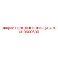 1310600600 ХОЛОДИЛЬНИК-QAS-70 Epiroc