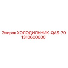 1310600600 ХОЛОДИЛЬНИК-QAS-70 Epiroc