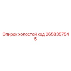 2658357545 холостой ход Epiroc
