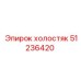 51236420 ХОЛОСТЯК Epiroc