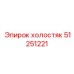 51251221 ХОЛОСТЯК Epiroc
