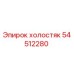 54512280 холостяк Эпирок