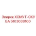 5103038100 ХОМУТ-СКУБА (Epiroc)
