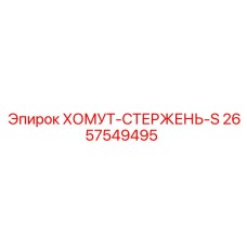 2657549495 ХОМУТ-СТЕРЖЕНЬ-S Epiroc