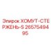 2657549495 ХОМУТ-СТЕРЖЕНЬ-S Epiroc
