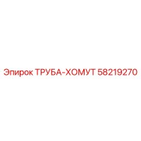 58219270 ТРУБА-ХОМУТ Epiroc