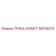 58219270 ТРУБА-ХОМУТ Epiroc