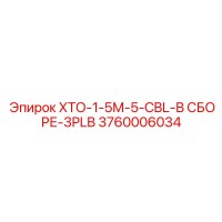 3760006034 ХТО-1-5М-5-CBL-В СБОРЕ-3PLB Epiroc