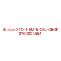 3760004554 ХТО-1-5М-5-CBL-СБОР Epiroc