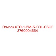 3760004554 ХТО-1-5М-5-CBL-СБОР Epiroc